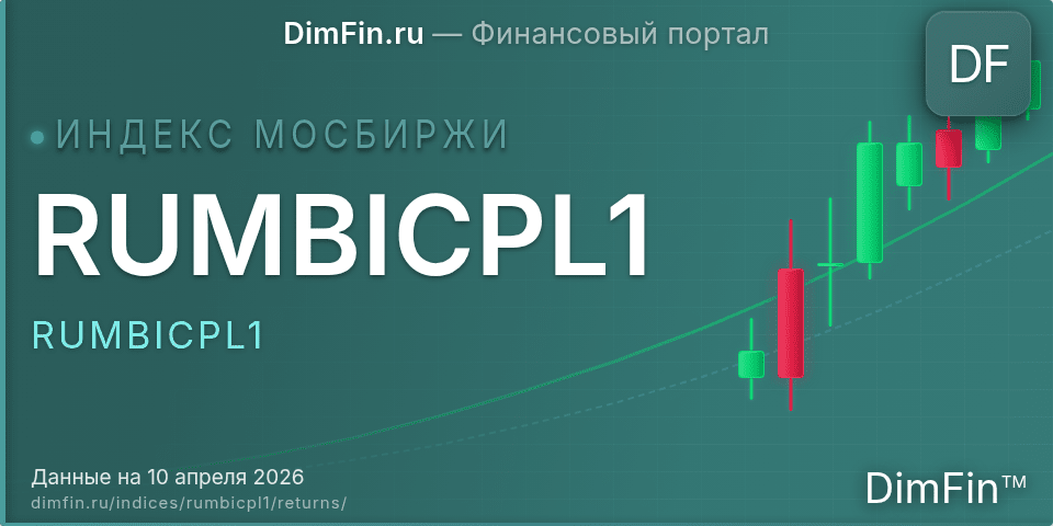 Доходность Индекс МосБиржи Муниципальных Облигаций RUMBICPL1 (RUMBICPL1) — статистика по периодам Доходность Индекс МосБиржи Муниципальных Облигаций RUMBICPL1 (RUMBICPL1) — статистика по периодам