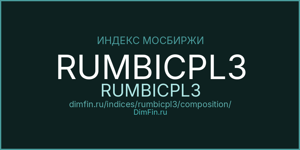 Состав индекса RUMBICPL3 (RUMBICPL3) на Московской бирже