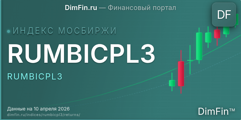 Доходность Индекс МосБиржи Муниципальных Облигаций RUMBICPL3 (RUMBICPL3) — статистика по периодам Доходность Индекс МосБиржи Муниципальных Облигаций RUMBICPL3 (RUMBICPL3) — статистика по периодам