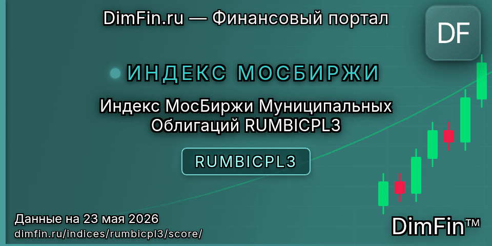 DimFin Score Индекс МосБиржи Муниципальных Облигаций RUMBICPL3 (RUMBICPL3) — рейтинг и оценка