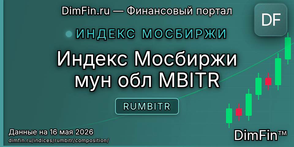 Состав индекса Индекс Мосбиржи мун обл MBITR (RUMBITR) — компоненты и веса Состав индекса Индекс Мосбиржи мун обл MBITR (RUMBITR) — компоненты и веса