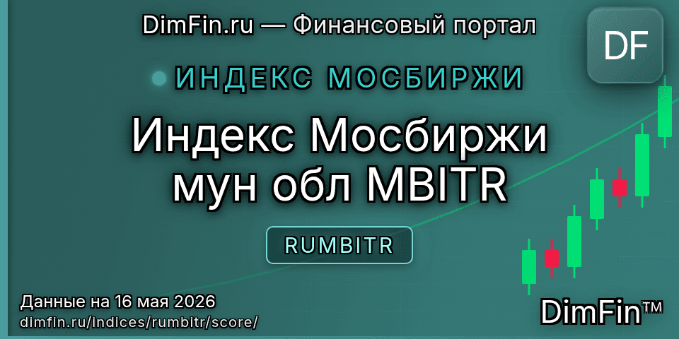DimFin Score Индекс Мосбиржи мун обл MBITR (RUMBITR) — рейтинг и оценка