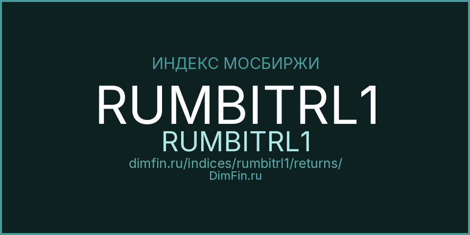 Доходность Индекс МосБиржи Муниципальных Облигаций RUMBITRL1 (RUMBITRL1) — статистика по периодам Доходность Индекс МосБиржи Муниципальных Облигаций RUMBITRL1 (RUMBITRL1) — статистика по периодам
