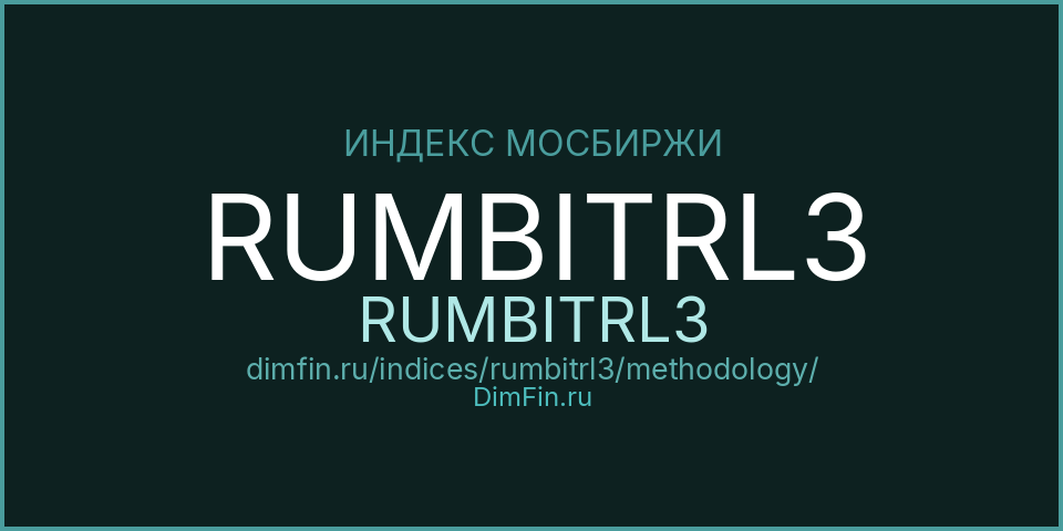 Методология индекса RUMBITRL3 (RUMBITRL3) — Московская биржа