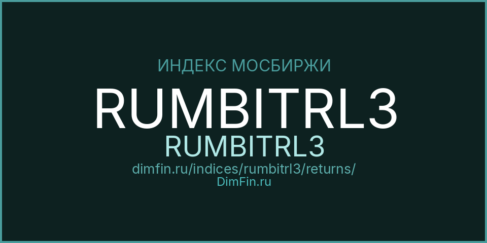RUMBITRL3 (RUMBITRL3): доходность и волатильность на Московской бирже