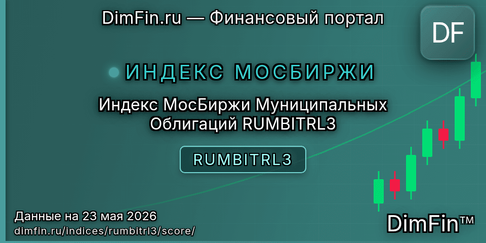 DimFin Score Индекс МосБиржи Муниципальных Облигаций RUMBITRL3 (RUMBITRL3) — рейтинг и оценка