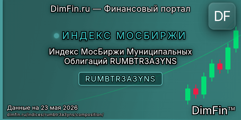Состав индекса Индекс МосБиржи Муниципальных Облигаций RUMBTR3A3YNS (RUMBTR3A3YNS) — компоненты и веса Состав индекса Индекс МосБиржи Муниципальных Облигаций RUMBTR3A3YNS (RUMBTR3A3YNS) — компоненты и веса