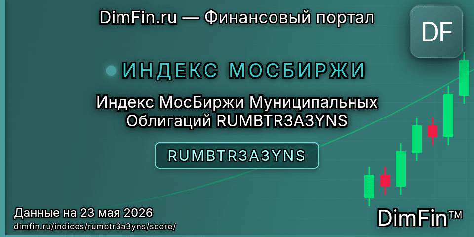 DimFin Score Индекс МосБиржи Муниципальных Облигаций RUMBTR3A3YNS (RUMBTR3A3YNS) — рейтинг и оценка