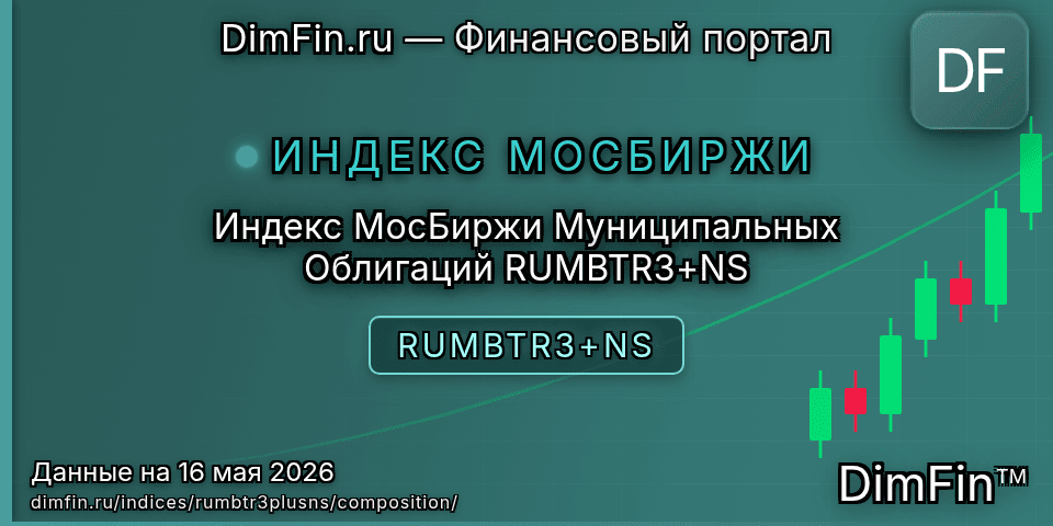 Состав индекса Индекс МосБиржи Муниципальных Облигаций RUMBTR3+NS (RUMBTR3+NS) — компоненты и веса Состав индекса Индекс МосБиржи Муниципальных Облигаций RUMBTR3+NS (RUMBTR3+NS) — компоненты и веса