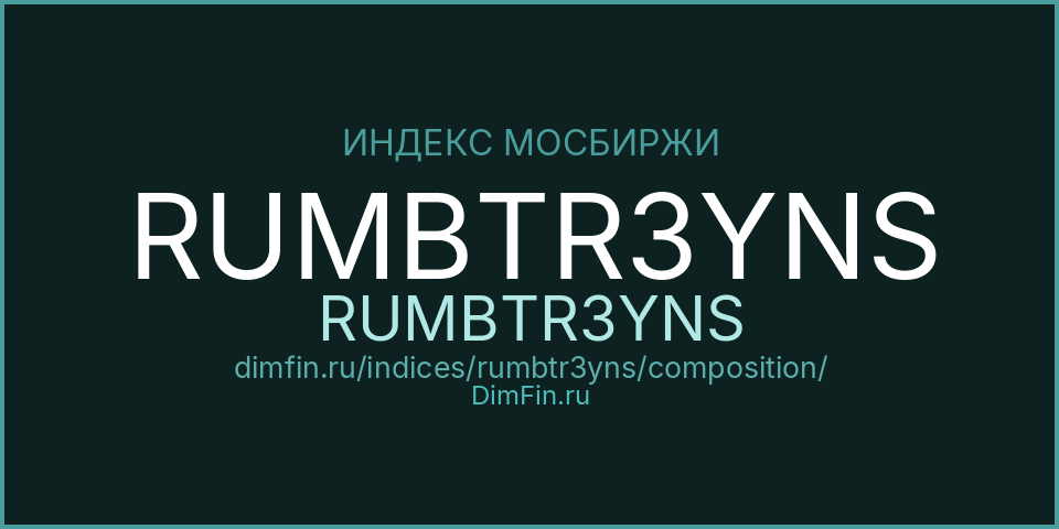 Состав индекса RUMBTR3YNS (RUMBTR3YNS) на Московской бирже