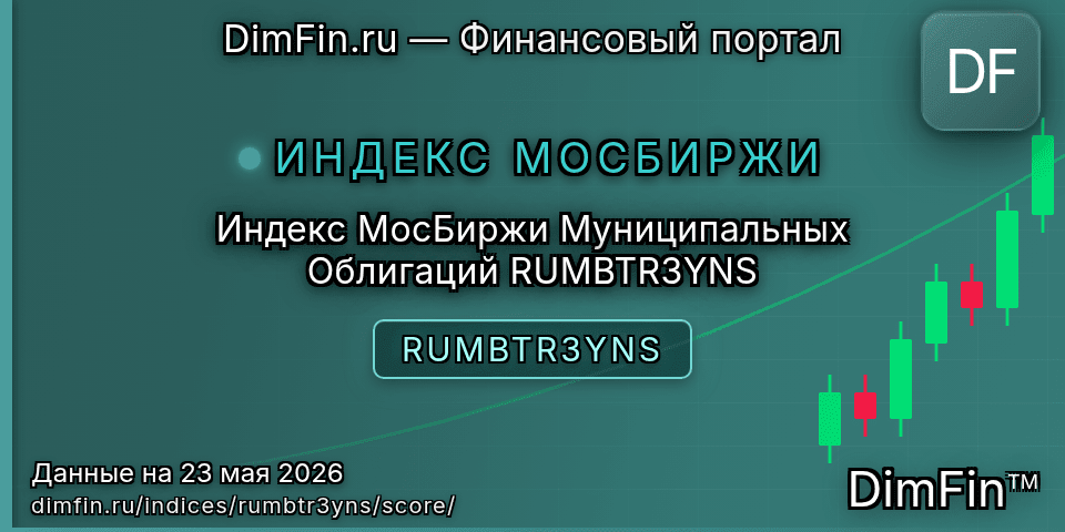 DimFin Score Индекс МосБиржи Муниципальных Облигаций RUMBTR3YNS (RUMBTR3YNS) — рейтинг и оценка DimFin Score Индекс МосБиржи Муниципальных Облигаций RUMBTR3YNS (RUMBTR3YNS) — рейтинг и оценка