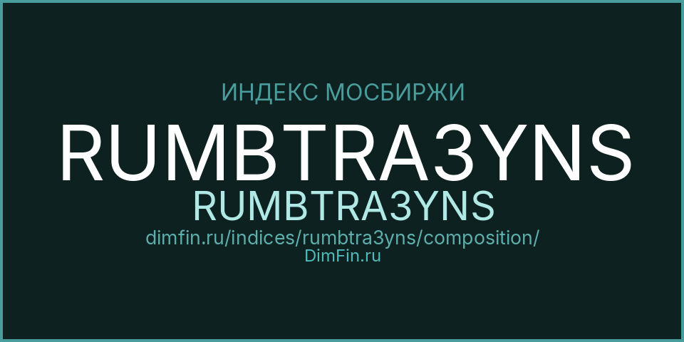 Состав индекса RUMBTRA3YNS (RUMBTRA3YNS) на Московской бирже
