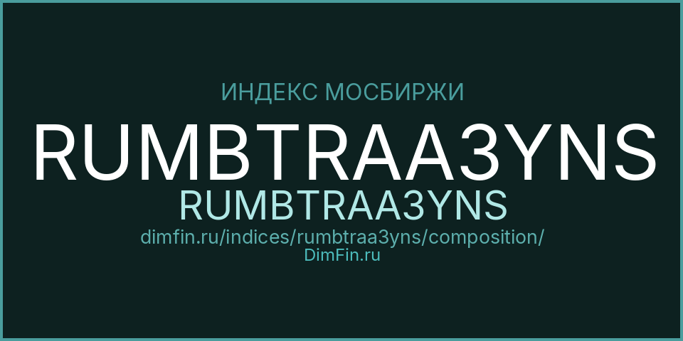 Состав индекса RUMBTRAA3YNS (RUMBTRAA3YNS) на Московской бирже