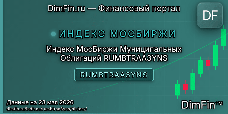 Исторические данные Индекс МосБиржи Муниципальных Облигаций RUMBTRAA3YNS (RUMBTRAA3YNS) — графики и котировки