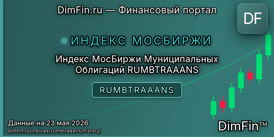 Исторические данные Индекс МосБиржи Муниципальных Облигаций RUMBTRAAANS (RUMBTRAAANS) — графики и котировки