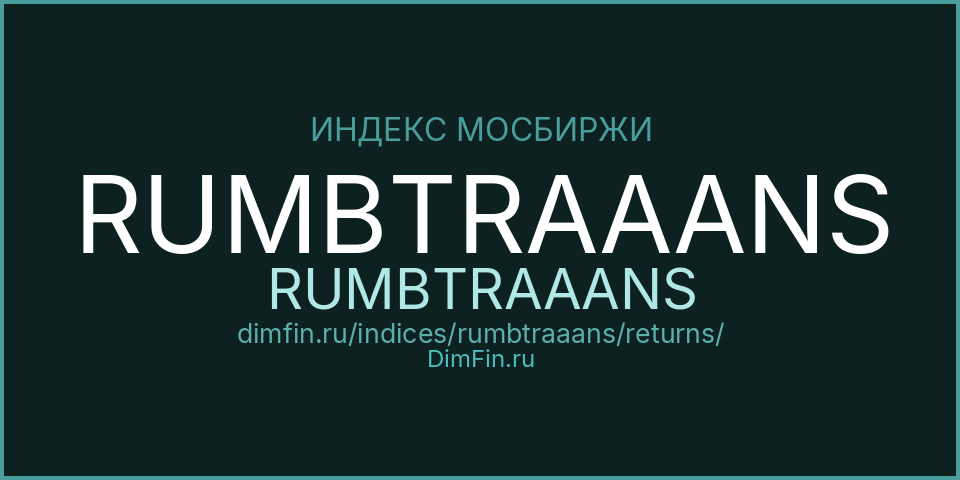 Доходность Индекс МосБиржи Муниципальных Облигаций RUMBTRAAANS (RUMBTRAAANS) — статистика по периодам Доходность Индекс МосБиржи Муниципальных Облигаций RUMBTRAAANS (RUMBTRAAANS) — статистика по периодам