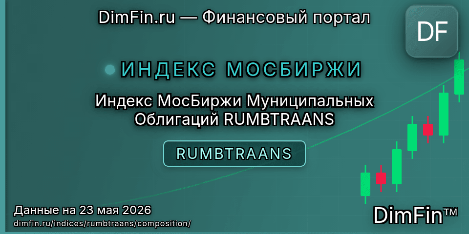 Состав индекса Индекс МосБиржи Муниципальных Облигаций RUMBTRAANS (RUMBTRAANS) — компоненты и веса Состав индекса Индекс МосБиржи Муниципальных Облигаций RUMBTRAANS (RUMBTRAANS) — компоненты и веса