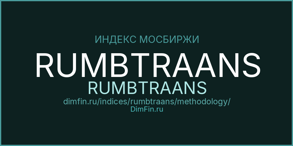 Методология индекса RUMBTRAANS (RUMBTRAANS) — Московская биржа