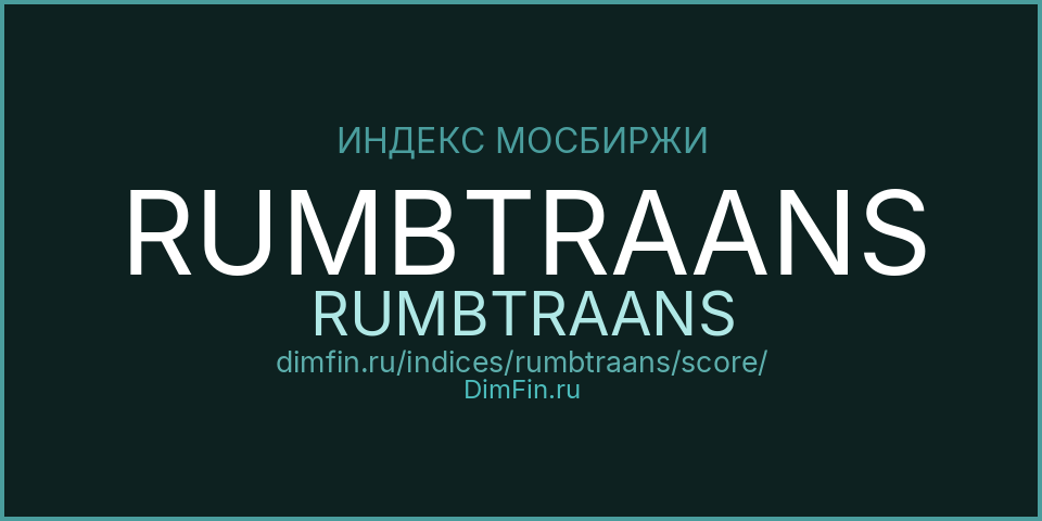 DimFin Score Индекс МосБиржи Муниципальных Облигаций RUMBTRAANS (RUMBTRAANS) — рейтинг и оценка DimFin Score Индекс МосБиржи Муниципальных Облигаций RUMBTRAANS (RUMBTRAANS) — рейтинг и оценка