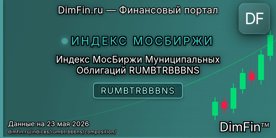 Состав индекса Индекс МосБиржи Муниципальных Облигаций RUMBTRBBBNS (RUMBTRBBBNS) — компоненты и веса Состав индекса Индекс МосБиржи Муниципальных Облигаций RUMBTRBBBNS (RUMBTRBBBNS) — компоненты и веса
