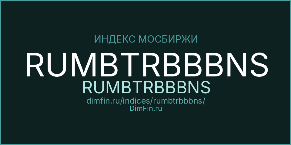 RUMBTRBBBNS (RUMBTRBBBNS): текущее значение, доходность и волатильность на Московской бирже