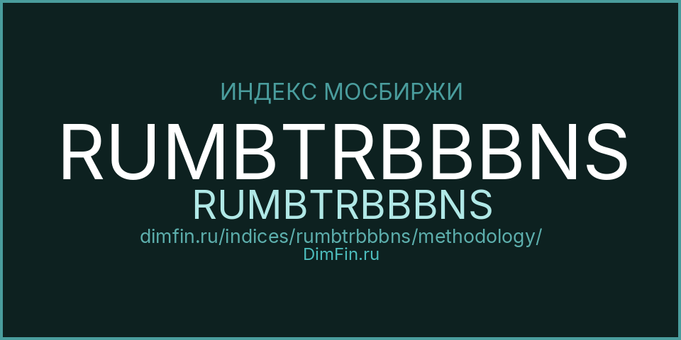 Методология индекса RUMBTRBBBNS (RUMBTRBBBNS) — Московская биржа