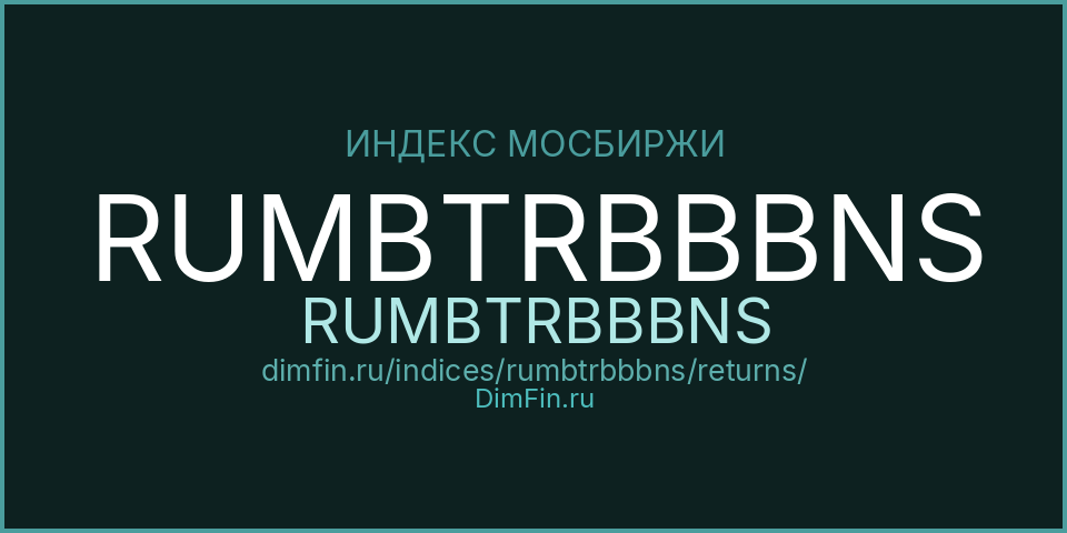 RUMBTRBBBNS (RUMBTRBBBNS): доходность и волатильность на Московской бирже