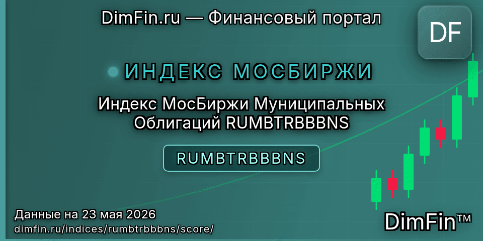 DimFin Score Индекс МосБиржи Муниципальных Облигаций RUMBTRBBBNS (RUMBTRBBBNS) — рейтинг и оценка