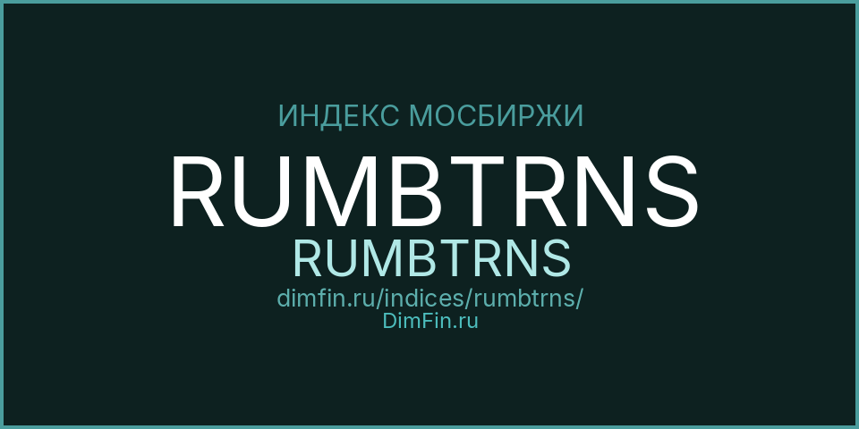 RUMBTRNS (RUMBTRNS): текущее значение, доходность и волатильность на Московской бирже