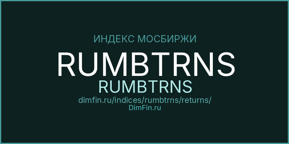 Доходность Индекс МосБиржи Муниципальных Облигаций RUMBTRNS (RUMBTRNS) — статистика по периодам Доходность Индекс МосБиржи Муниципальных Облигаций RUMBTRNS (RUMBTRNS) — статистика по периодам
