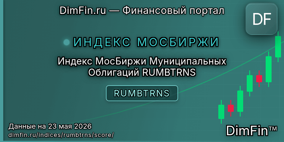 DimFin Score Индекс МосБиржи Муниципальных Облигаций RUMBTRNS (RUMBTRNS) — рейтинг и оценка DimFin Score Индекс МосБиржи Муниципальных Облигаций RUMBTRNS (RUMBTRNS) — рейтинг и оценка