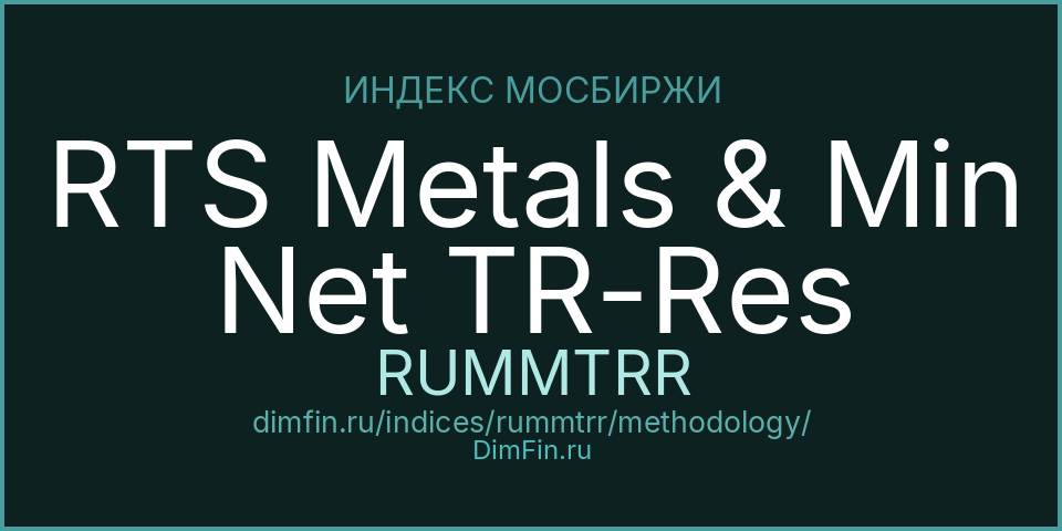 Методология индекса RTS Metals & Min Net TR-Res (RUMMTRR) — Московская биржа