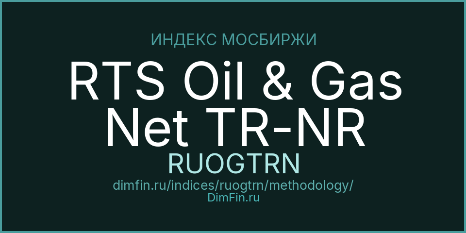 Методология индекса RTS Oil & Gas Net TR-NR (RUOGTRN) — Московская биржа