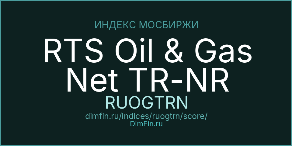 DimFin Score Индекс РТС нефти и газа полной доходности «нетто» (по налог.ставкам ин.орг-й) (RUOGTRN) — рейтинг и оценка DimFin Score Индекс РТС нефти и газа полной доходности «нетто» (по налог.ставкам ин.орг-й) (RUOGTRN) — рейтинг и оценка