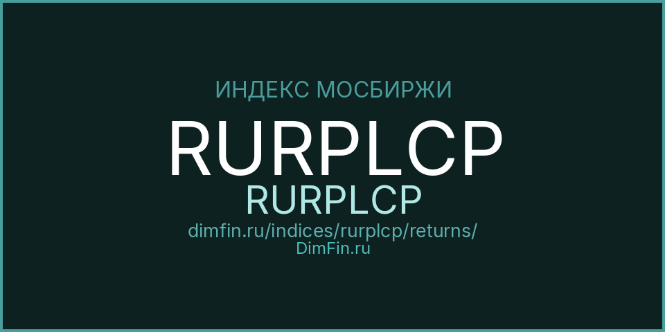 Доходность Индекс МосБиржи Замещающих Облигаций RURPLCP (RURPLCP) — статистика по периодам Доходность Индекс МосБиржи Замещающих Облигаций RURPLCP (RURPLCP) — статистика по периодам