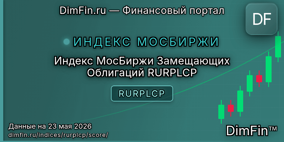 DimFin Score Индекс МосБиржи Замещающих Облигаций RURPLCP (RURPLCP) — рейтинг и оценка DimFin Score Индекс МосБиржи Замещающих Облигаций RURPLCP (RURPLCP) — рейтинг и оценка