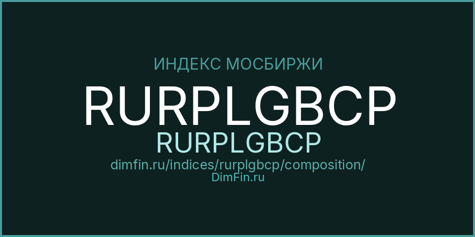 Состав индекса RURPLGBCP (RURPLGBCP) на Московской бирже