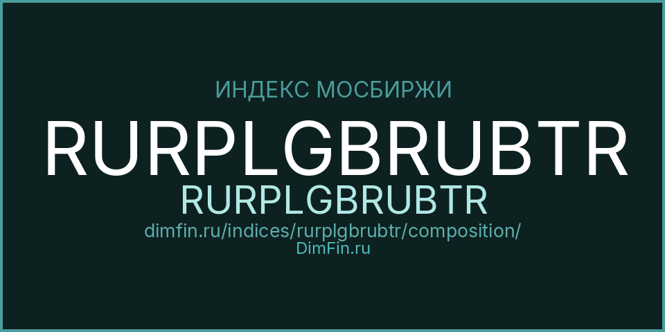 Состав индекса RURPLGBRUBTR (RURPLGBRUBTR) на Московской бирже