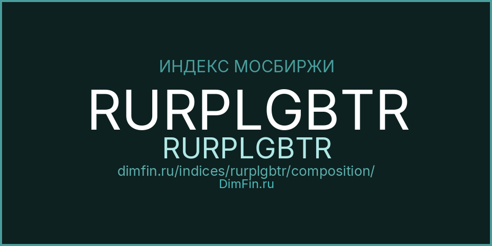 Состав индекса RURPLGBTR (RURPLGBTR) на Московской бирже