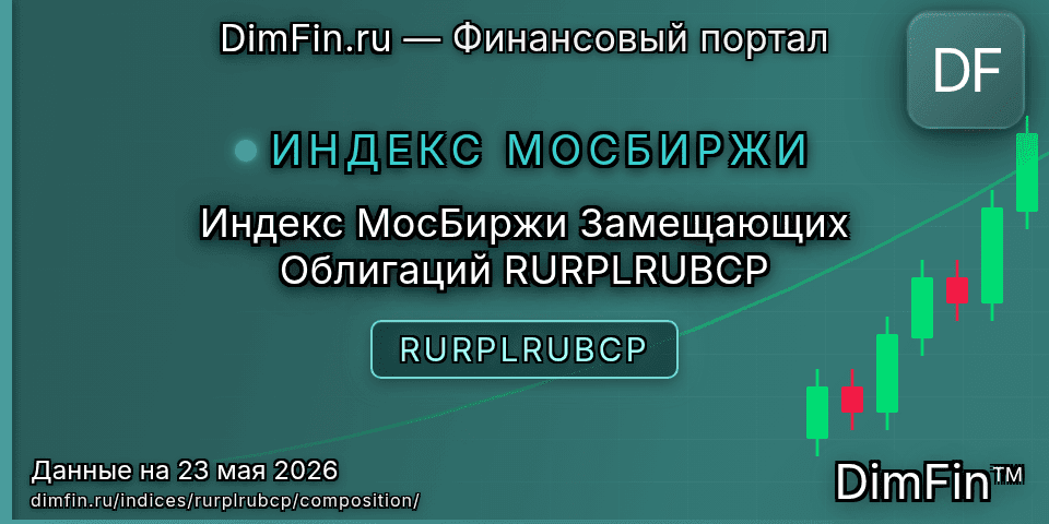 Состав индекса Индекс МосБиржи Замещающих Облигаций RURPLRUBCP (RURPLRUBCP) — компоненты и веса Состав индекса Индекс МосБиржи Замещающих Облигаций RURPLRUBCP (RURPLRUBCP) — компоненты и веса