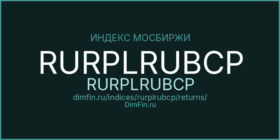 Доходность Индекс МосБиржи Замещающих Облигаций RURPLRUBCP (RURPLRUBCP) — статистика по периодам Доходность Индекс МосБиржи Замещающих Облигаций RURPLRUBCP (RURPLRUBCP) — статистика по периодам