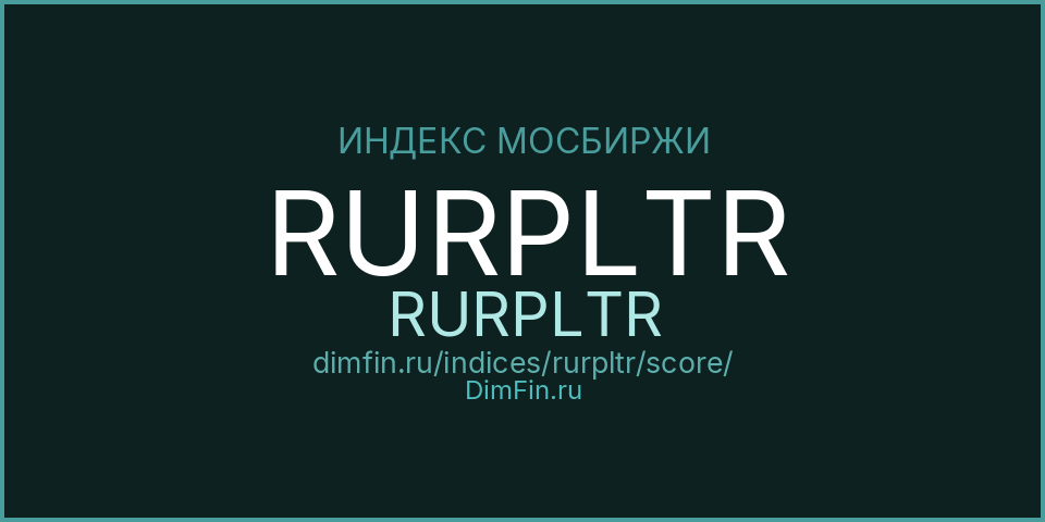 DimFin Score Индекс МосБиржи Замещающих Облигаций RURPLTR (RURPLTR) — рейтинг и оценка DimFin Score Индекс МосБиржи Замещающих Облигаций RURPLTR (RURPLTR) — рейтинг и оценка