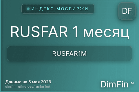 Каталог индекса RUSFAR 1 месяц (RUSFAR1M) — структура и данные