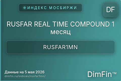 Каталог индекса RUSFAR REAL TIME COMPOUND 1 месяц (RUSFAR1MN) — структура и данные