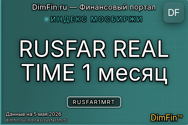Индекс RUSFAR1MRT Индекс RUSFAR1MRT — ключевые метрики и динамика