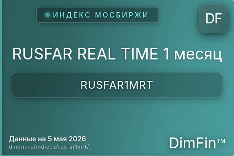Каталог индекса RUSFAR REAL TIME 1 месяц (RUSFAR1MRT) — структура и данные
