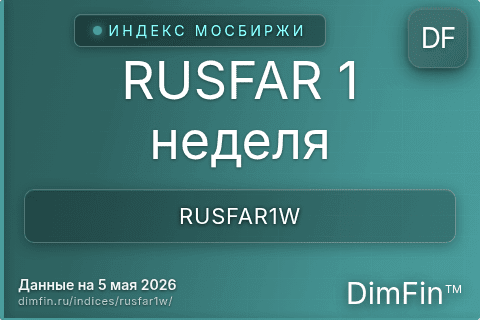 Каталог индекса RUSFAR 1 неделя (RUSFAR1W) — структура и данные Каталог индекса RUSFAR 1 неделя (RUSFAR1W) — структура и данные