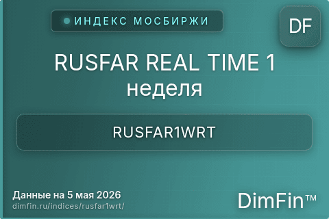 Каталог индекса RUSFAR REAL TIME 1 неделя (RUSFAR1WRT) — структура и данные