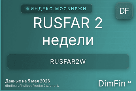 Ключевые показатели графика RUSFAR 2 недели (RUSFAR2W) Ключевые показатели графика RUSFAR 2 недели (RUSFAR2W)
