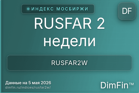 Каталог индекса RUSFAR 2 недели (RUSFAR2W) — структура и данные Каталог индекса RUSFAR 2 недели (RUSFAR2W) — структура и данные